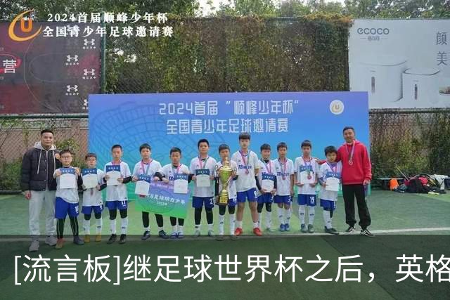 [流言板]继足球世界杯之后，英格兰和阿根廷橄榄球队将会正面交锋